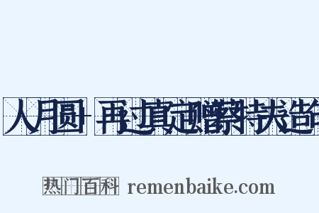 人月圆+再过真定赠蔡特夫造句是什么意思的图片